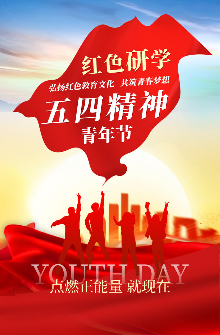 红色研学 五四精神青年节！